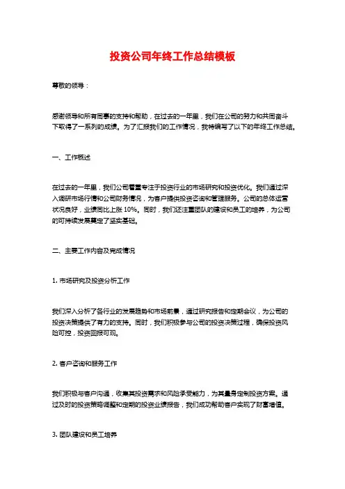 投资公司年终工作总结模板