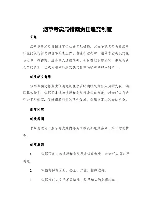 烟草专卖局错案责任追究制度