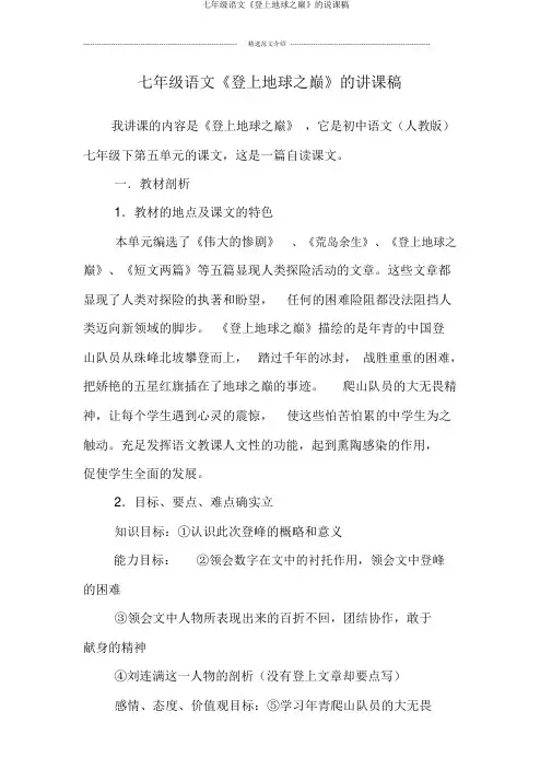 七年级语文《登上地球之巅》的说课稿