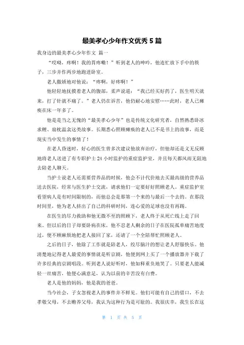 最美孝心少年作文优秀5篇