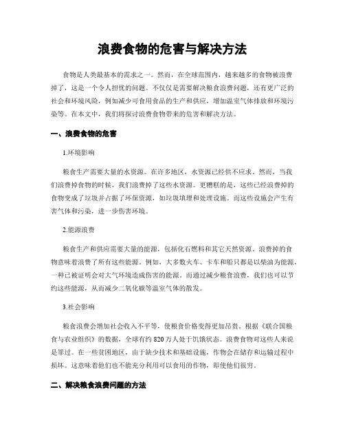浪费食物的危害与解决方法
