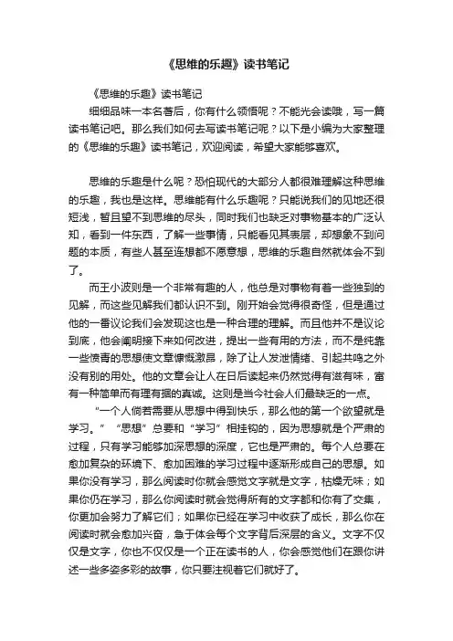 《思维的乐趣》读书笔记
