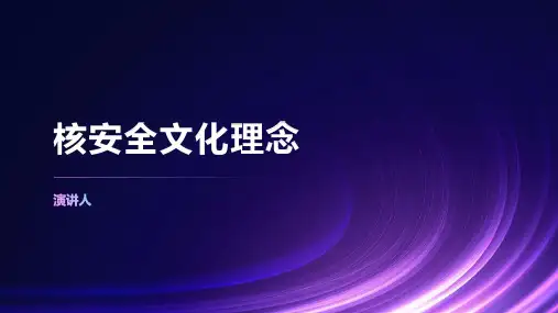 核安全文化理念