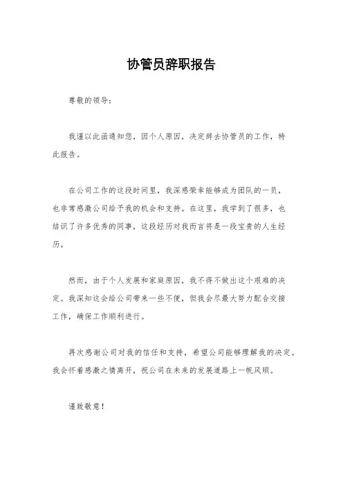 协管员辞职报告