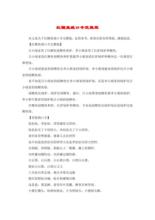 红鲤鱼绕口令完整版