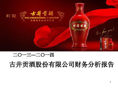 古井贡酒财务报告分析