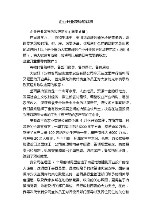 企业开业领导的致辞范文（通用6篇）