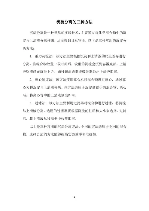 沉淀分离的三种方法