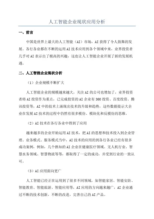 人工智能企业现状应用分析
