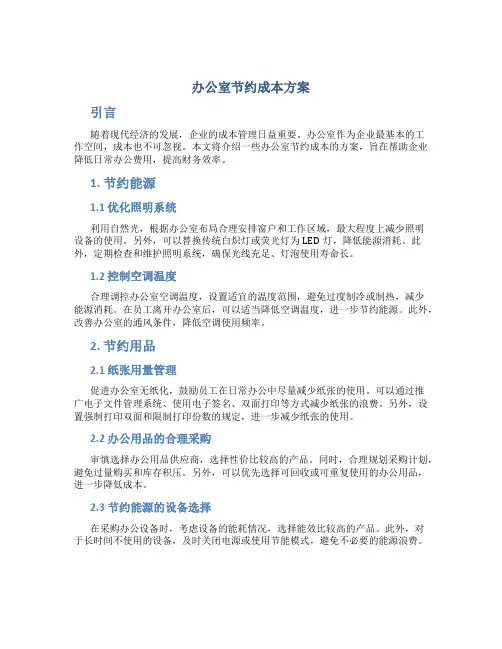 办公室节约成本方案