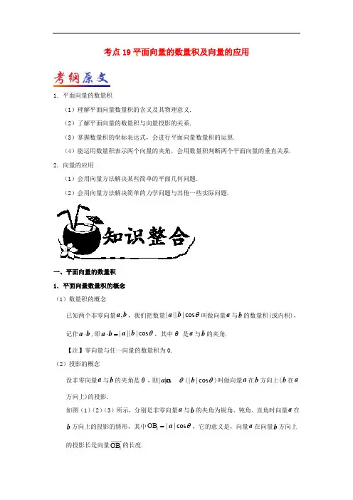 高考数学 考点一遍过 专题19 平面向量的数量积及向量的应用(含解析)文