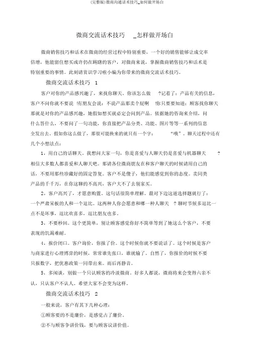 (完整版)微商沟通话术技巧_如何做开场白