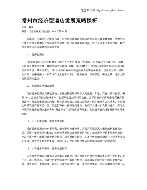 常州市经济型酒店发展策略探析