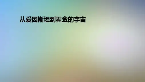 从爱因斯坦到霍金的宇宙
