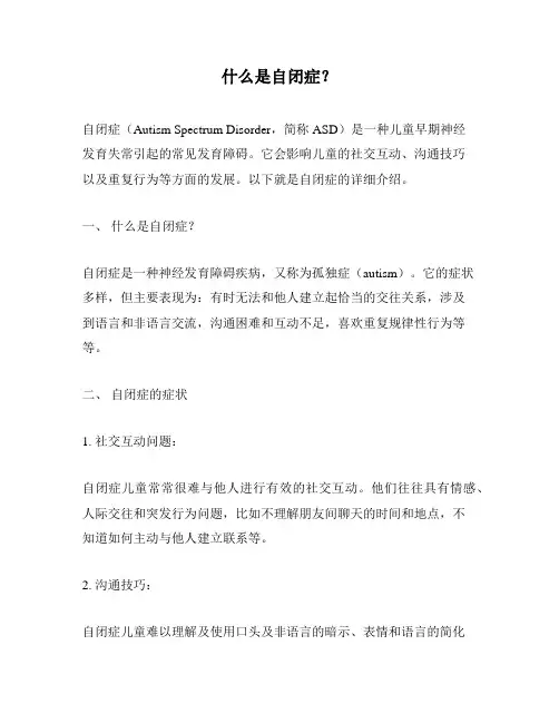 什么是自闭症？