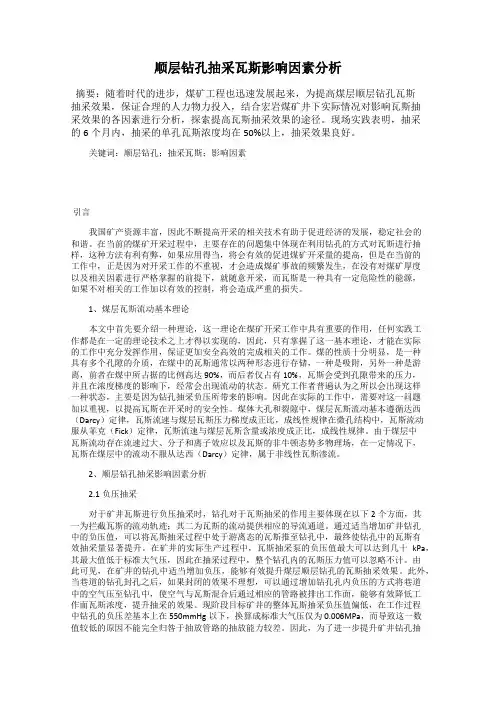 顺层钻孔抽采瓦斯影响因素分析