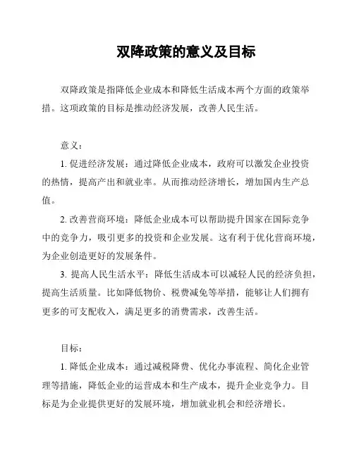双降政策的意义及目标