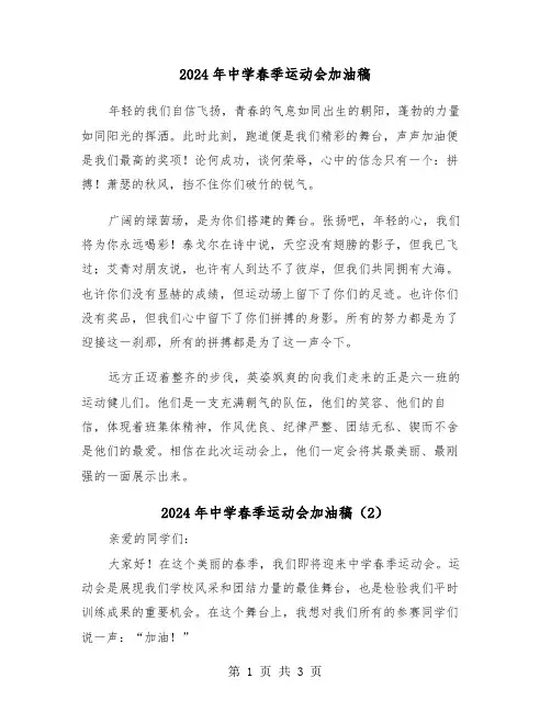 2024年中学春季运动会加油稿(2篇)