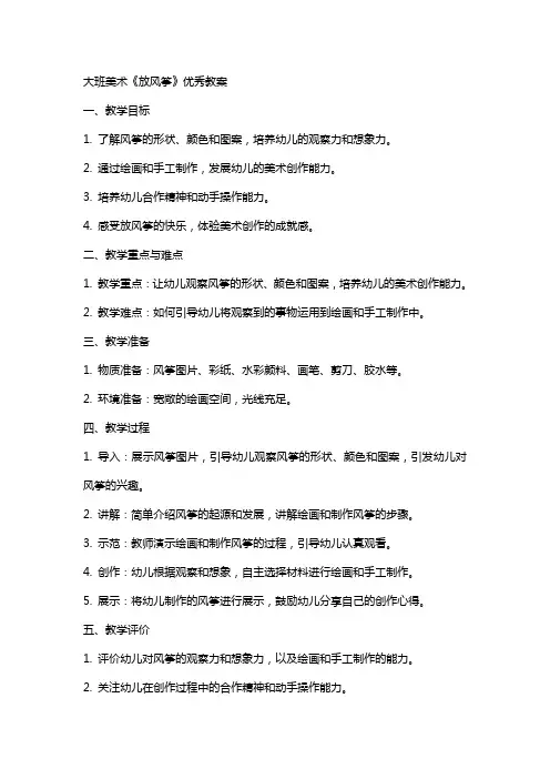 大班美术《放风筝》教案