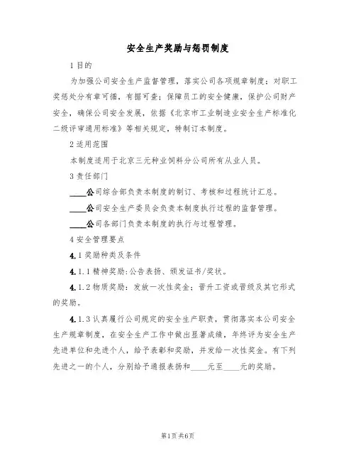 安全生产奖励与惩罚制度(3篇)