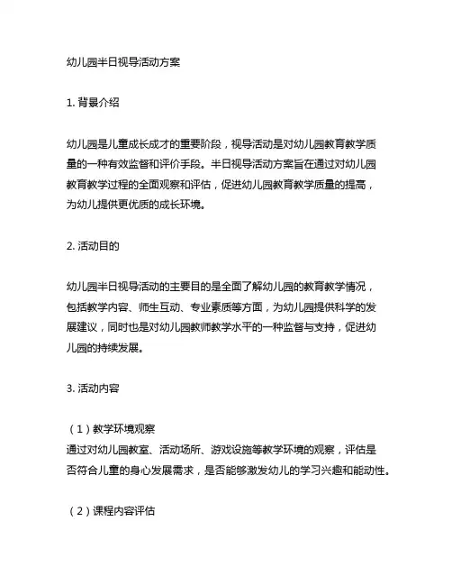 幼儿园半日视导活动方案 幼儿园视导活动
