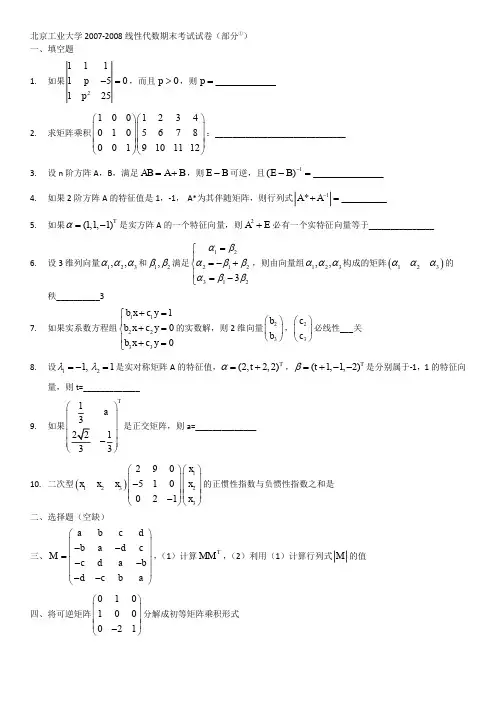 北京工业大学2007-2008线性代数期末考试试卷(部分)
