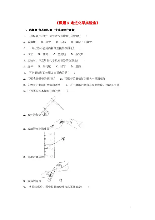 九年级化学上册第一单元走进化学世界《课题3走进化学实验室》同步练习2! 2