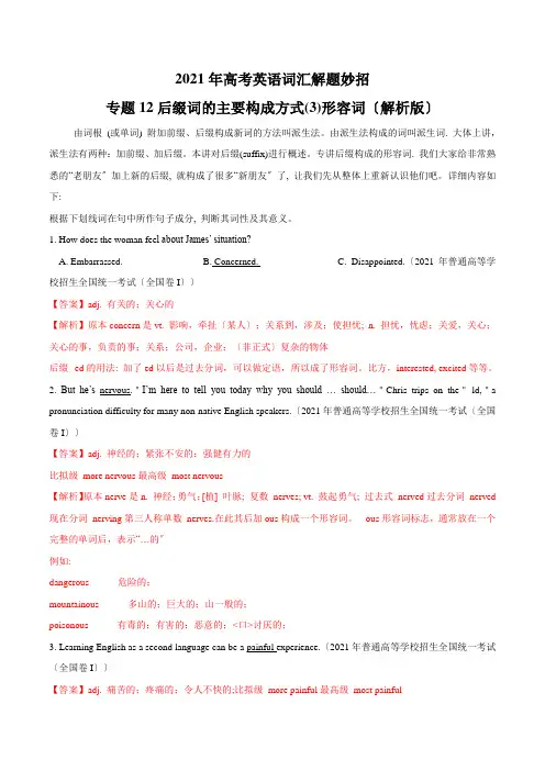 2022年高考英语专题--12 后缀词的主要构成方式(3)形容词(解析版)