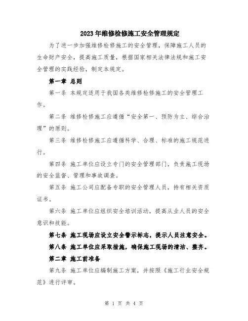 2023年维修检修施工安全管理规定