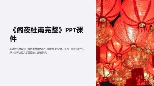 《阁夜杜甫完整》课件