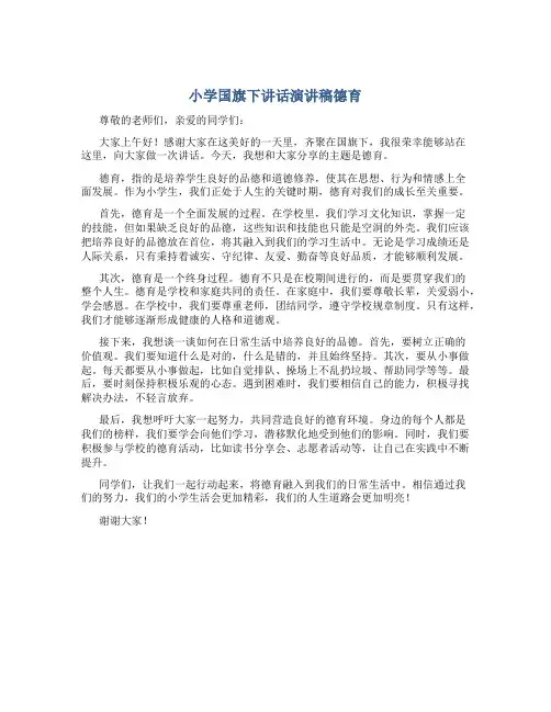 小学国旗下讲话演讲稿德育