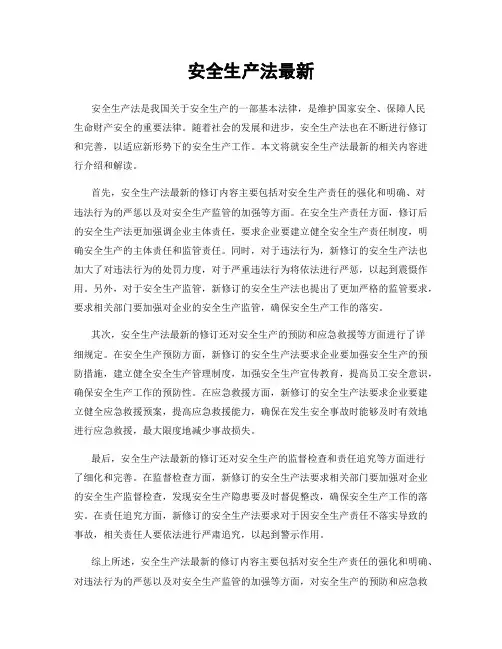 安全生产法最新