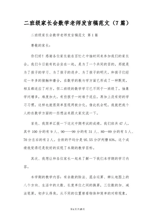 二年级家长会数学老师发言稿范文(7篇)