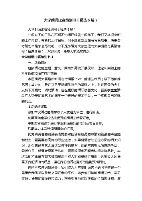 大学朗诵比赛策划书（精选5篇）