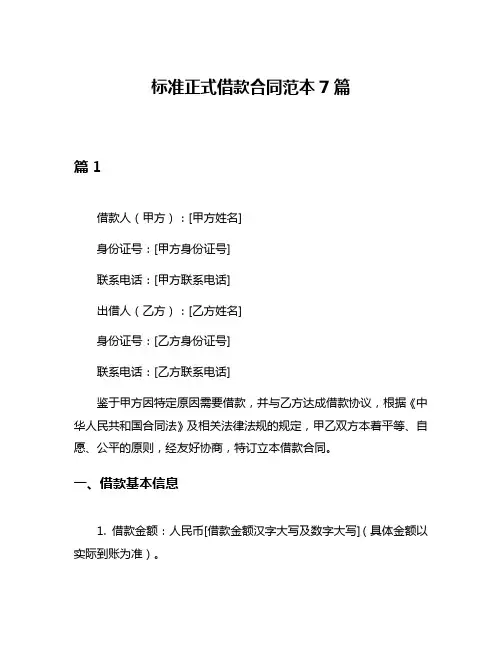 标准正式借款合同范本7篇
