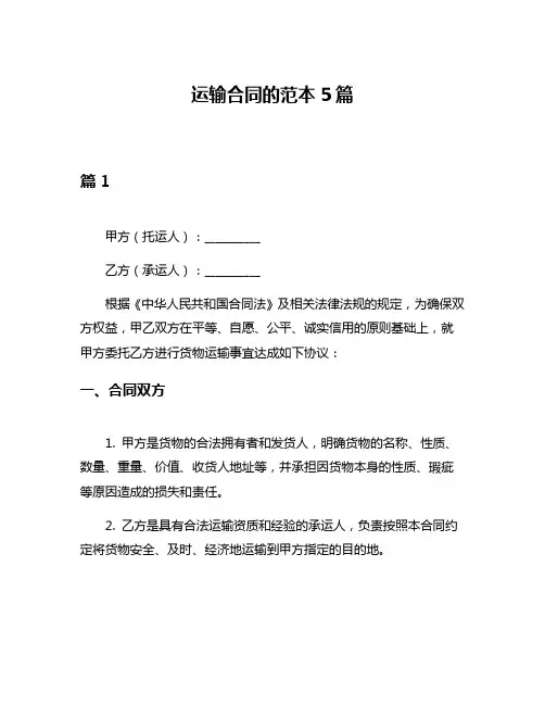 运输合同的范本5篇