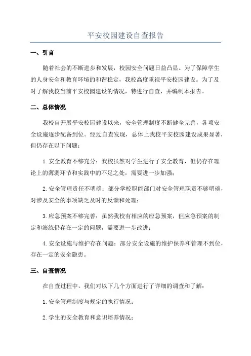 平安校园建设自查报告