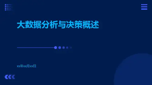 大数据分析与决策概述
