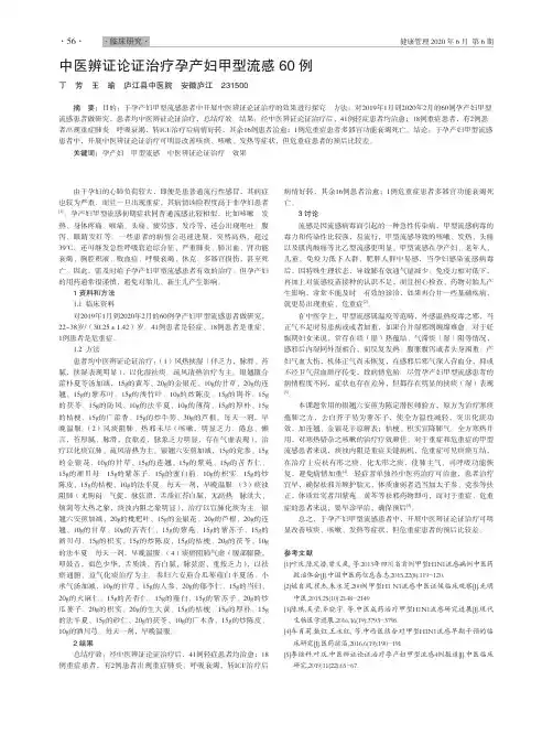 中医辨证论证治疗孕产妇甲型流感60例