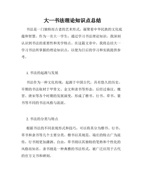 大一书法理论知识点总结