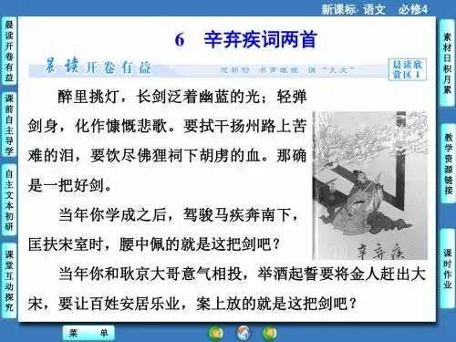 2.6 辛弃疾词两首ppt(新人教版必修4)课件