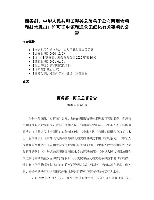商务部、中华人民共和国海关总署关于公布两用物项和技术进出口许可证申领和通关无纸化有关事项的公告