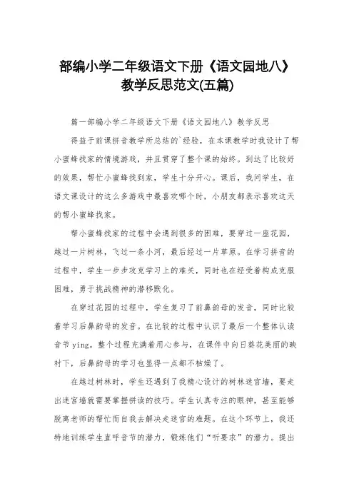 部编小学二年级语文下册《语文园地八》教学反思范文(五篇)