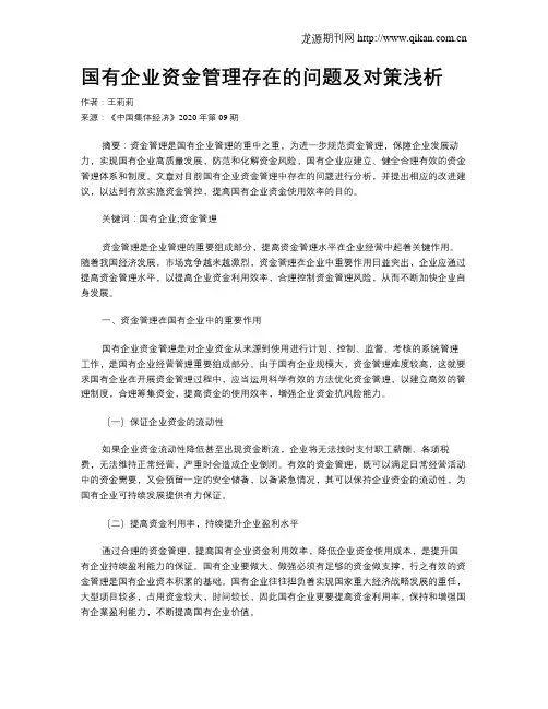 国有企业资金管理存在的问题及对策浅析