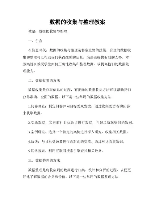 数据的收集与整理教案
