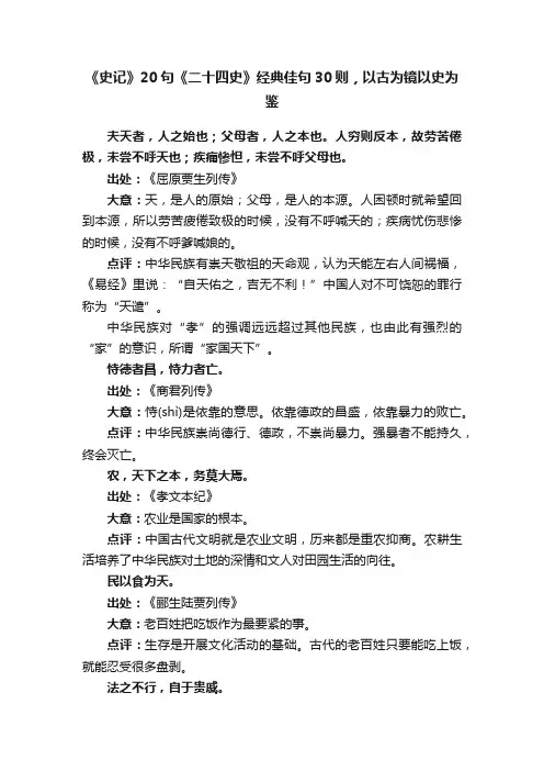 《史记》20句《二十四史》经典佳句30则，以古为镜以史为鉴