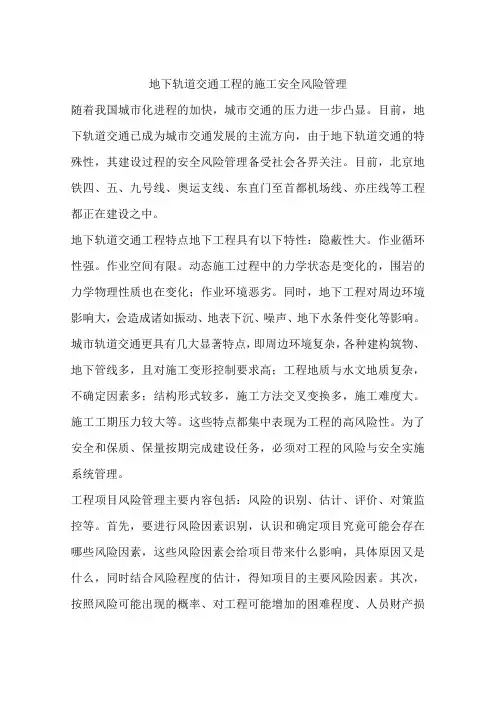 地下轨道交通工程的施工安全风险管理