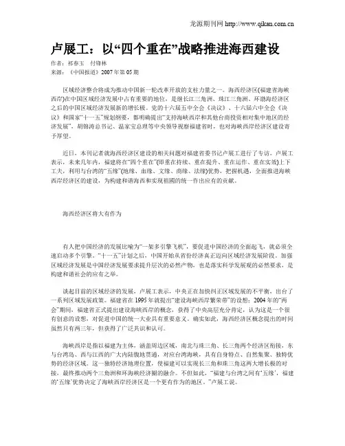 卢展工：以“四个重在”战略推进海西建设