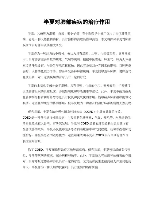半夏对肺部疾病的治疗作用