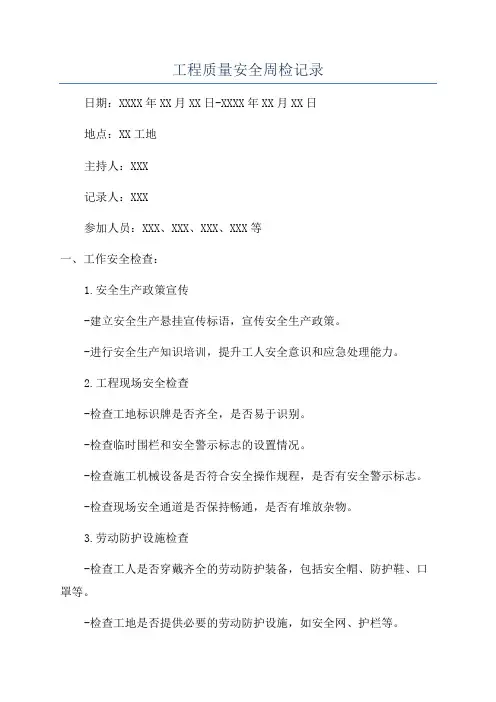 工程质量安全周检记录